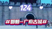 环游5A景区第124站，河北邯郸-广府古城