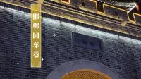邯郸回车巷