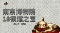 【镇馆之宝系列】南京博物院 18件逆天文物你见过几件？