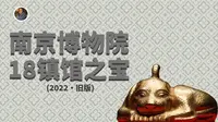 【镇馆之宝系列】南京博物院 18件逆天文物你见过几件？