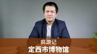 【疯游记】定西市博物馆