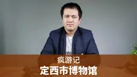 【疯游记】定西市博物馆