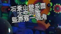 北京石景山游乐园 太空历险 竖屏第一视角POV