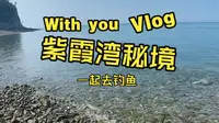 紫霞湾
