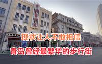 实拍青岛中山路，曾是青岛最繁华的商业街，现状让人不敢相信