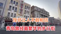 实拍青岛中山路，曾是青岛最繁华的商业街，现状让人不敢相信