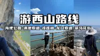 昆明游西山路线!路线:海埂公园-滇池西山索道（缆车）-凌虚阁-龙门索道（开放式）-茶马花街