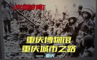 重庆博物馆/重庆中国三峡博物馆-重庆城市之路（重庆）