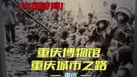 重庆博物馆/重庆中国三峡博物馆-重庆城市之路（重庆）