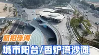 珠海城市阳台航拍，周末好去处，有山有海有沙滩