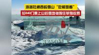 花240看了个寂寞？游客吐槽西岭雪山“吃相难看”
