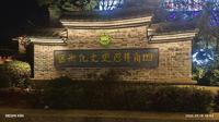 2026.03.18-4福建龙岩连城县，四角井历史文化街区