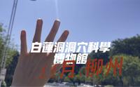 柳州白莲洞洞穴科学博物馆，太好玩了