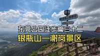 东莞公园徒步篇三十二：银瓶山谢岗景区—东莞第一高峰