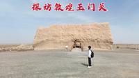 探访敦煌玉门关，这里是河西走廊的最西端，2000多年后现状如何？