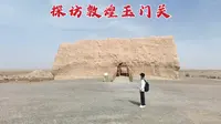 探访敦煌玉门关，这里是河西走廊的最西端，2000多年后现状如何？