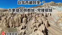 自驾阿里7-穹隆银城