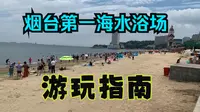 夏天的好去处——烟台第一海水浴场游玩指南