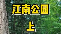 吉林市江南公园