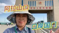 从阿拉山口口岸不用签证就可以去哈萨克斯坦，太方便了