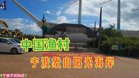从台州跑到宁波象山，花60门票来玩沙子，跟我游中国渔村阳光海岸景区