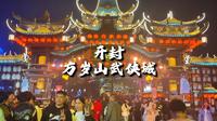 一个普通游客游玩万岁山武侠城之后的真实感受！