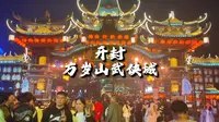 一个普通游客游玩万岁山武侠城之后的真实感受！