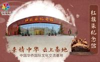 【亲情中华·云上基地】红旗渠纪念馆