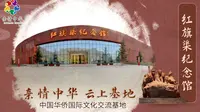 【亲情中华·云上基地】红旗渠纪念馆