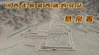 戈壁中的奇迹，探访敦煌悬泉置遗址，2300年前的服务区是什么样的