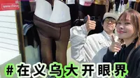 世界义乌见世面已回，散客购物攻略！还get了搞钱思路～