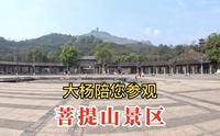 菩提山景区，达摩祖师静修之所，大杨旅游实拍讲解