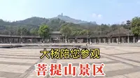 菩提山景区，达摩祖师静修之所，大杨旅游实拍讲解