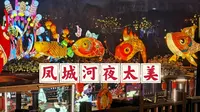 泰州凤城河新春灯会，游船上挂满了鱼灯，年味氛围在这一刻拉满了