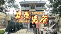 合肥融创乐园鬼屋｜暴秦地府
