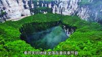 奉节天坑地缝