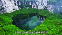 奉节天坑地缝