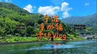 桨板漂流｜宁波章水镇漂流最全路书！谁还没有去玩！
