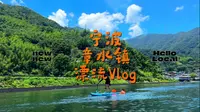 桨板漂流｜宁波章水镇漂流最全路书！谁还没有去玩！