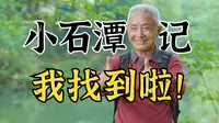【戴建业】小石潭为何“寒气逼人”？重走柳宗元《永州八记》｜永州寻柳记01