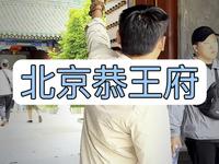 曾经的世界首富和珅的家——北京恭王府，8分钟超详细讲解 #恭王府 #和珅 #北京旅游攻略