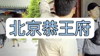 曾经的世界首富和珅的家——北京恭王府，8分钟超详细讲解 #恭王府 #和珅 #北京旅游攻略