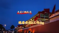 天安门观礼台观看升旗&工作vlog-2025年5月1日