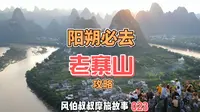 去了阳朔不去老寨山，我只能说你错过太多，老寨山攻略，打卡20元人民币背景 #旅行vlog  #阳朔  #老寨山