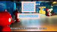 （常州海昌海洋探索馆）②江苏省Ⓓ常州市⑵钟楼区游玩景点分享