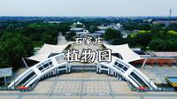 石家庄-植物园