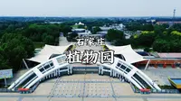 石家庄-植物园