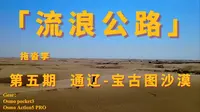 流浪公路第五期-通辽-宝古图沙漠！东北，也有沙漠？？