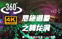 4k（360vr全景）恩施避暑之腾龙洞景区表演激光秀