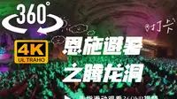 4k（360vr全景）恩施避暑之腾龙洞景区表演激光秀